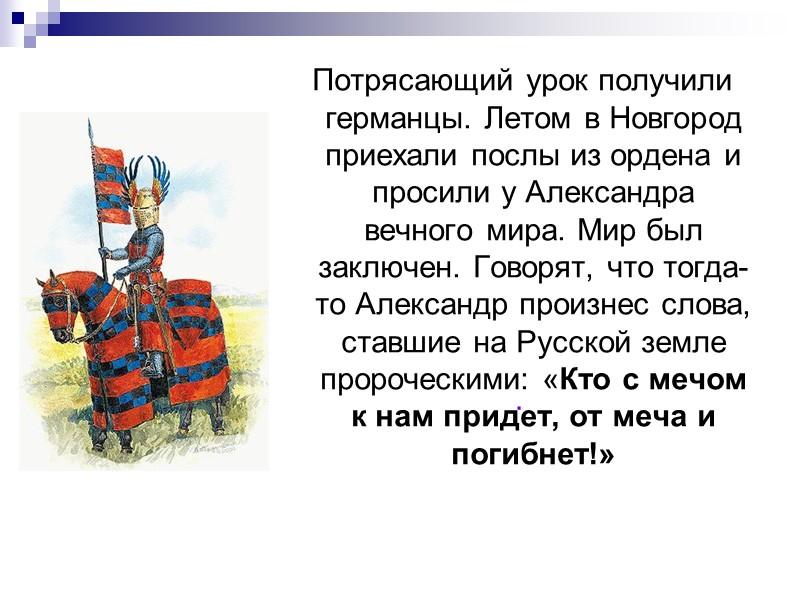 Потрясающий урок получили германцы. Летом в Новгород приехали послы из ордена и просили у